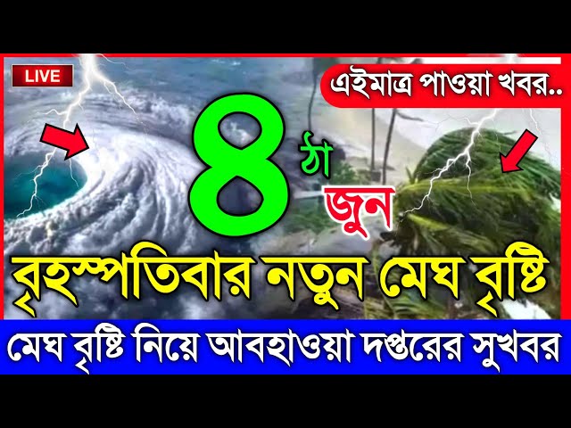 আবহাওয়ার খবর আজকের, নতুন মেঘ বৃষ্টি নিয়ে সুখবর, 4 June 2026, Bangladesh Weather Report