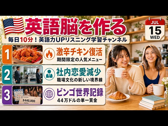 【英語ニュース】激辛チキン・社内恋愛・ビンゴ記録｜英語リスニング | 2026-07-15