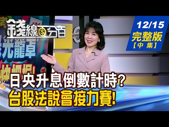 【錢線百分百】20251215完整版(中集)《日央升息倒數計時? 日圓交易?熱錢警戒? 銅板股逆勢噴出! 年底搶錢最後一波》│非凡財經新聞│