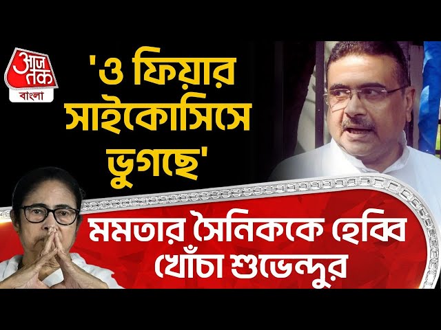 'ও ফিয়ার সাইকোসিসে ভুগছে' Mamata Banerjee র সৈনিককে হেব্বি খোঁচা Suvendu Adhikari র | BJP | PN