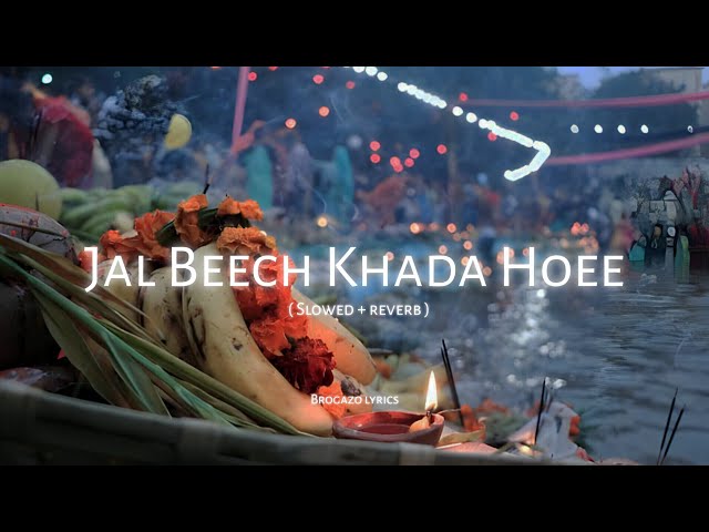 Jal Beech Khada Hoee [ Lofi song ] | Slowed + reverb | Devotional song | chhath Puja new song 2023 🚩