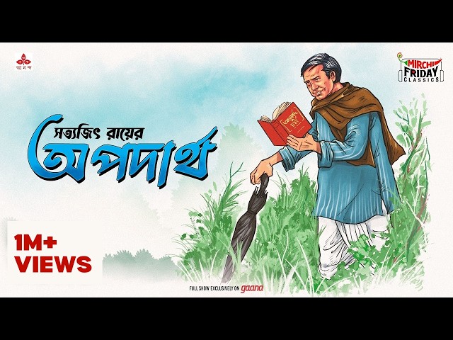 Apadartho | সত্যজিৎ রায় | Friday Classics | Mirchi Bangla Audio Story