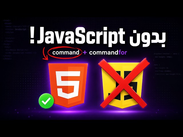 وداعاً لـ addEventListener! خاصية HTML جديدة بتفتح Modal وPopover بدون جافاسكريبت