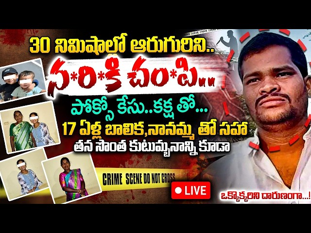 LIVE🔴- అరగంటలో 6 హAAత్యలు..! Shocking Family Murder Case | Big Breaking News