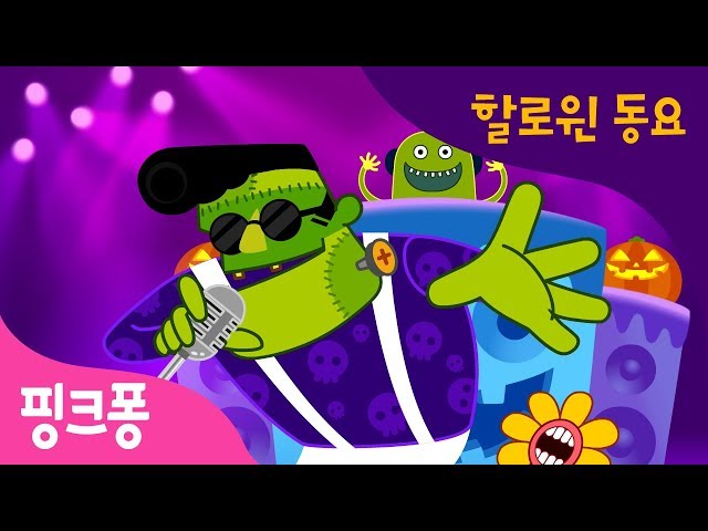 할로 할로 할로윈 | 할로윈 동요 | 핑크퐁! 인기동요