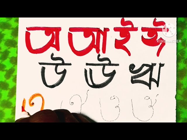 Bangla Sorborno Bornomala writing for kids ll Bangla ah aha to o ou tracing and coloring for kids 