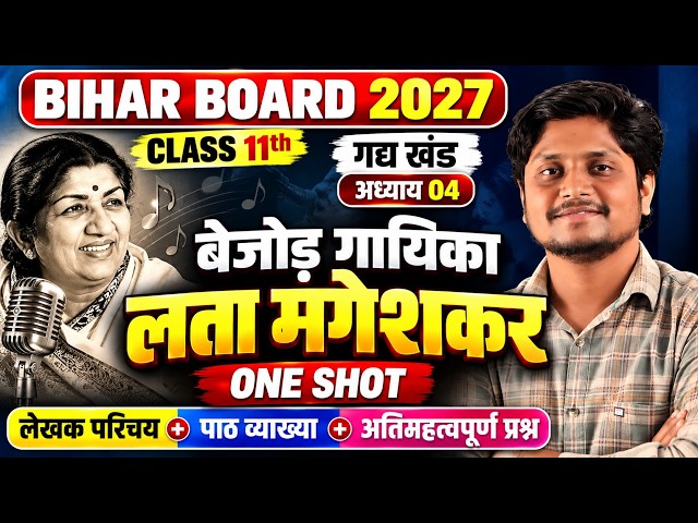 बेजोड़ गायिका लता मंगेशकर 🔥 ONE SHOT | लेखक परिचय + व्याख्या + VVI प्रश्न  Class 11 Bihar Board 2027