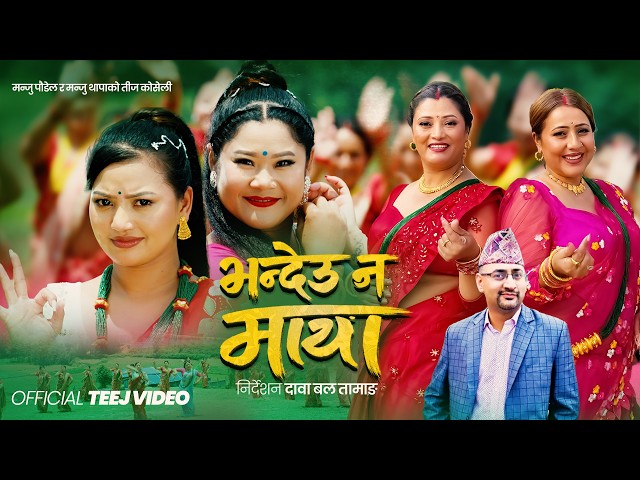 Bhandeu Na Maya - Manju Poudel & Manju Thapa Ft. Alina & Rina | New Nepali Teej Song 2083
