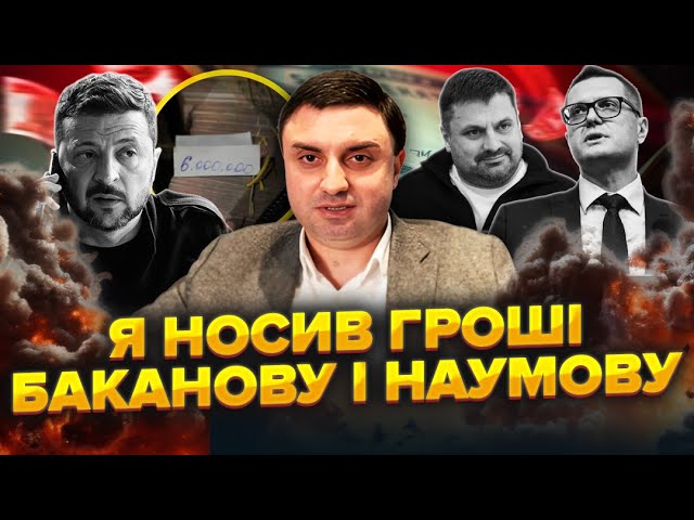 Друг Баканова: Я завіз Івану та Наумову КЕШ. Ось ВІДЕО. Мені ДЗВОНИВ Зеленський. Такса 50%