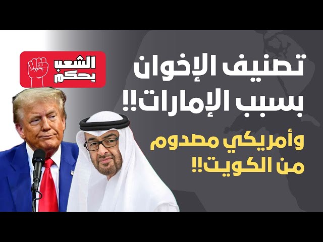 تصنيف الإخوان بسبب الإمارات!! وأمريكي مصدوم من الكويت