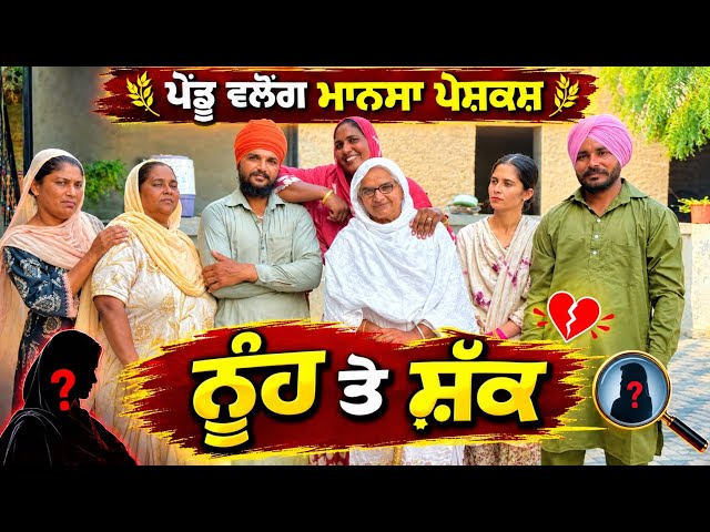 ਨੂੰਹ ਤੇ ਸ਼ੱਕ | New Punjabi Short Movie | Punjabi Natak | Pendu Virsa |@Penduvlogsmansa 