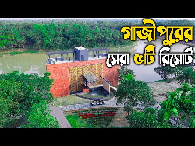 গাজীপুরের সেরা ৫ টি রিসোর্ট || Best Resort In Gazipur