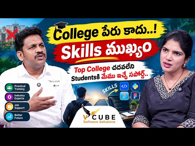College పేరు కాదు.! Skills ముఖ్యం💻🔥Top College చదవలేని Studentsకి Support | Vcube Software Solutions