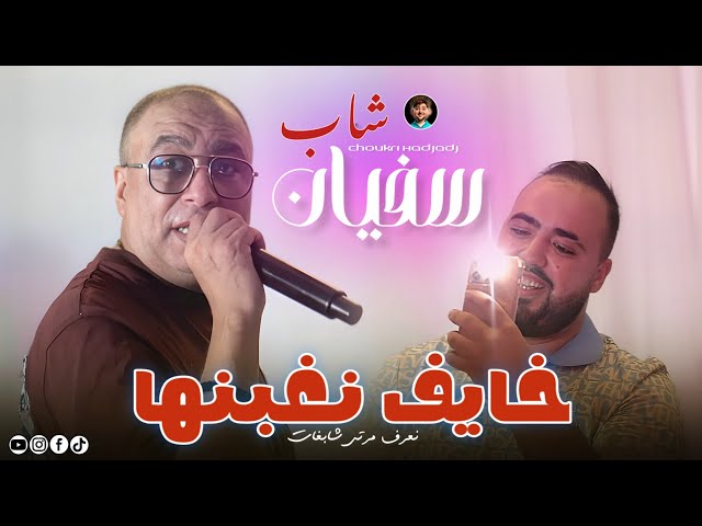 Cheb Sofiane 31 Ft Chokri Hadjadj 2025 | Khayaf Naghbanha • كي تزعف مرتي نعرفها شابغات | Music Video