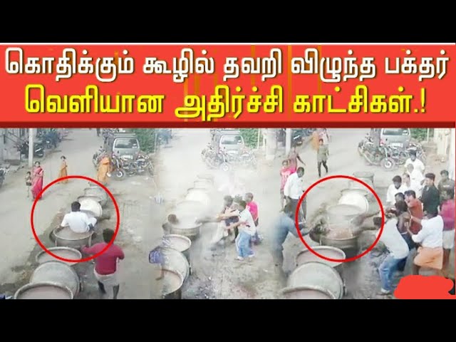 அம்மனுக்கு காய்ச்சிய கூழ் அண்டாவில் தவறி விழுந்த பக்தர்..பகீர் சம்பவம்..!
