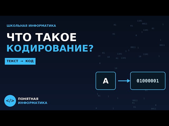 Что такое кодирование