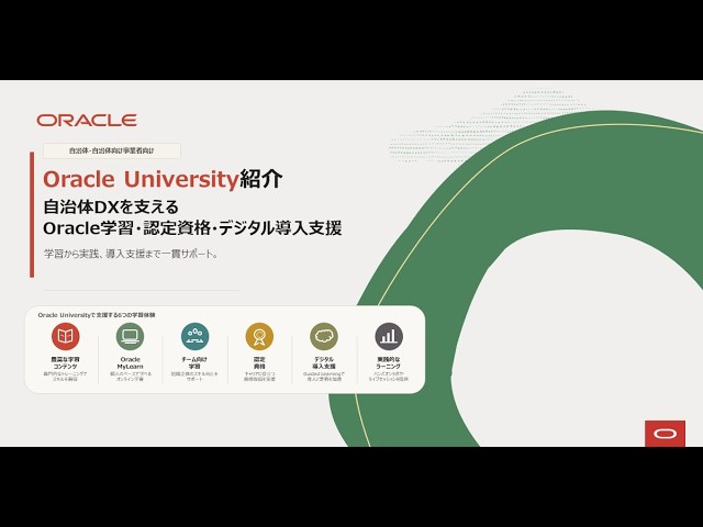 Oracle University紹介｜自治体DXを支えるOracle学習・認定資格・デジタル導入支援