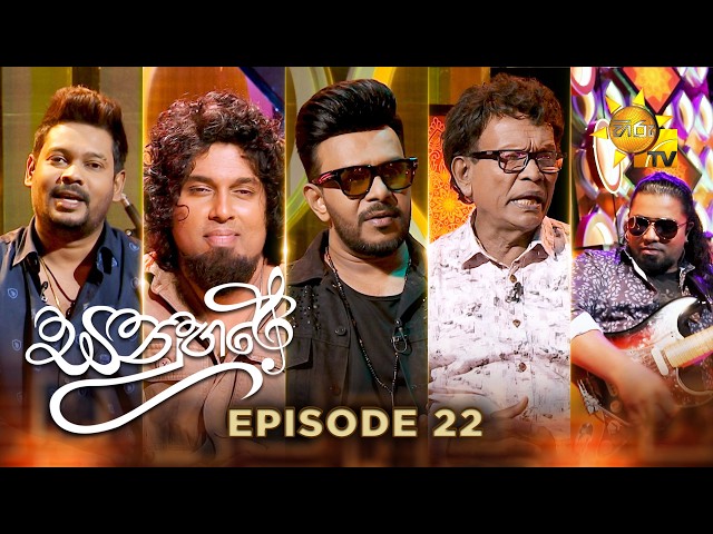Sanuhare - සනුහරේ | Episode 22 | 2026-08-28 | Hiru TV