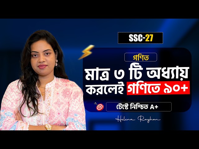 গণিতের মাত্র ৩টি অধ্যায় করলেই টেস্টে  ৯০+🔥 SSC 2027