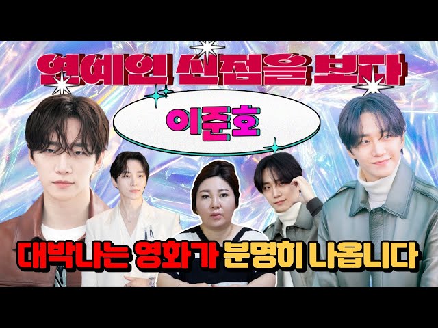 [연예인 신점] 무당이 보는 '이준호' 신점 / 대박나는 영화가 나온다고요?! [나라신녀]