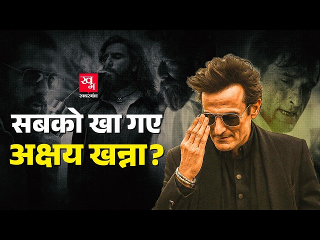 Dhurandhar से Akshaye Khanna का हुआ Comeback, जानिए उनकी पूरी कहानी | Taal | Tees Maar Khan