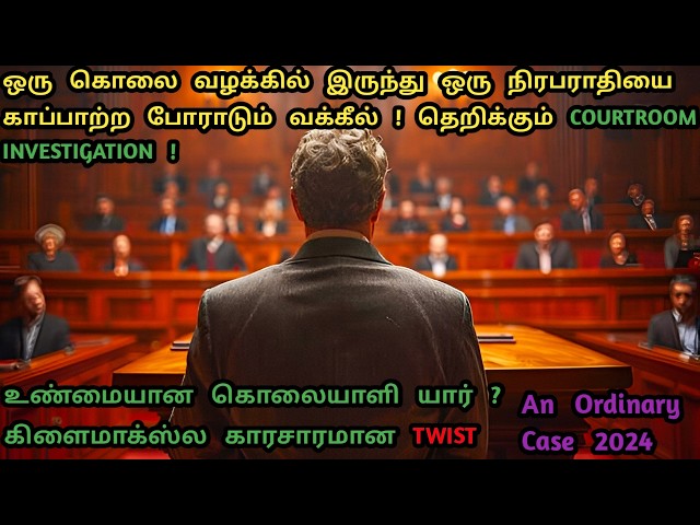 சற்றும் எதிர்பார்க்காத CLIMAX | Murder Mystery Movies In Tamil | Courtroom Movies In Tamil | Dubz 