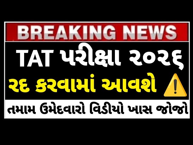 TAT Higher Secondary Exam 2026 Update | tat bharti 2026 latest news today | પરીક્ષા રદ થશે?