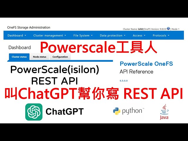 PowerScale工具人叫ChatGPT幫你寫Python JAVA REST API   [中文發音] [CC中文字幕]