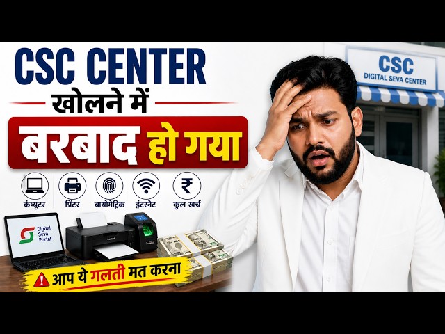 How Much Does It Cost to Open a CSC Center? | Full Setup Cost + Income 2026 | New CSC Center Open
