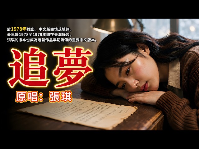 《追夢》聽哭多少離別的人？💔原唱:張琪｜1978年經典情歌，一輪月亮照著兩地相思#懷舊經典#經典老歌#華語經典｜#歌曲 #song #Cover #Mandopop