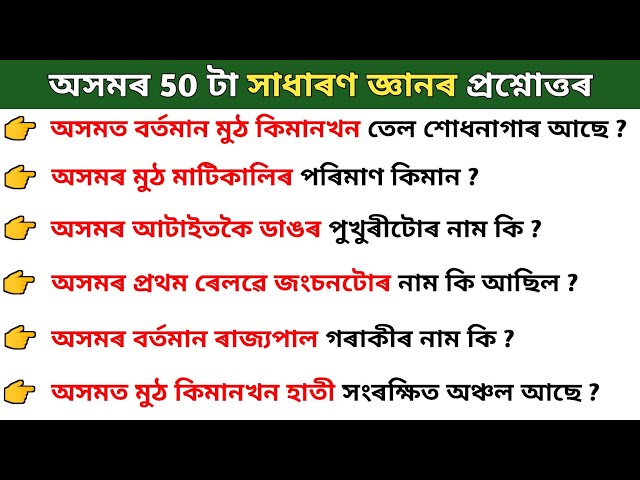 অসমৰ সাধাৰণ জ্ঞান | Assam GK | Most Important General Knowledge Questions And Answers | Assamese GK