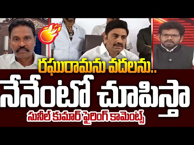 Ex IPS Sunil Kumar Most Controversial Comments On Raghuramakrishnam Raju | Power Debate With BN