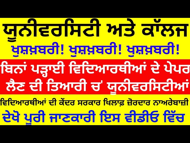 ਬਿਨਾਂ ਪੜ੍ਹਾਈ ਵਿਦਿਆਰਥੀਆਂ ਦੇ ਪੇਪਰ ਲੈਣ ਦੀ ਤਿਆਰੀ ਵਿੱਚ ਯੂਨੀਵਰਸਿਟੀਆਂ|pu latest news 2020 || PU exam latest