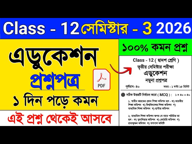 Class 12 Education 3rd Semester Suggestion 2026 🔥| Class 12 Education Semester 3 Suggestion 2026