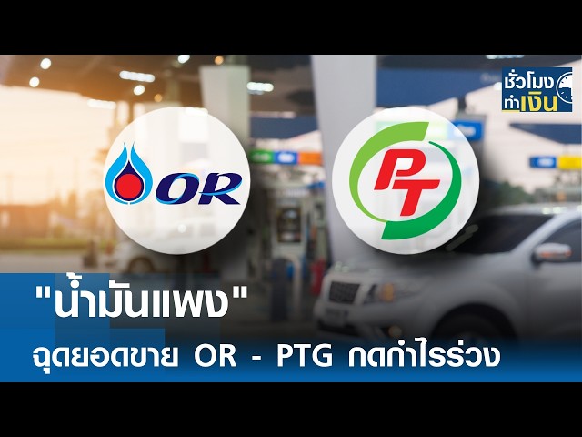 High Gas Prices Drag Down OR and PTG Sales, Slashing Profits | TNN Money Hour | 08/03/26