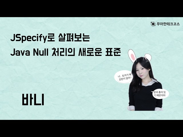 [10-Minute Tech Talk] Barney’s Guide to the New Standard for Java Null Handling with JSpecify