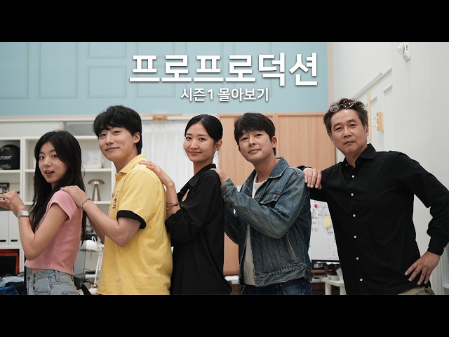 PRO PRODUCTION Season 1 FULL BINGE | Complete Episodes 01-09 #ProProduction #KComedy #OfficeComedy