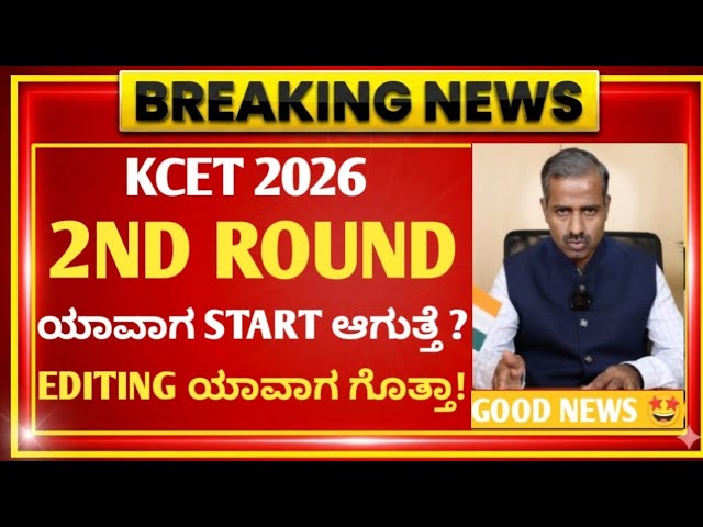 KCET UPDATES 2026 🚨 | KCET 2ND ROUND OPTION ENTRY 2026 | KEA OFFICIAL UPDATE | KCET 2026
