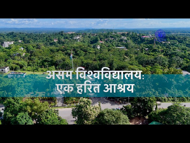 असम विश्वविद्यालय: एक हरित आश्रय ( Assam University: A Green Sanctuary)