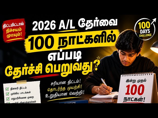 How to get 3 A's in 2026 A/L Tamil Medium | A/L guide | 100-day programme for Business Studies