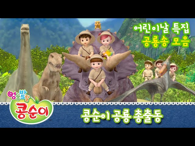 [어린이날 특집] 콩순이 공룡 특별 모음집ㅣ콩순이와 공룡 시리즈