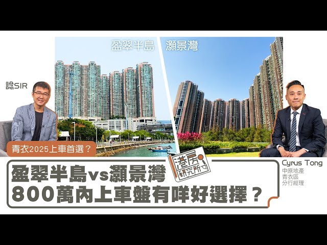 青衣2025上車首選？盈翠半島 vs 灝景灣 800萬內上車盤有咩好選擇？｜港房研究所