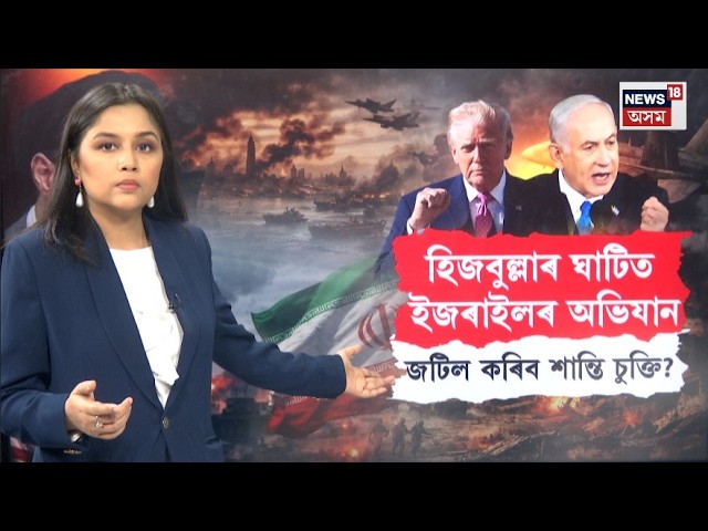 LIVE | লেবানন  আক্ৰমণ কৰাক লৈ নেতান্যাহুৰ ওপৰত তীব্ৰ খং ট্ৰাম্পৰ| Donald Trump