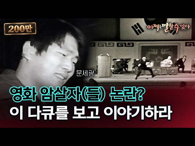 [이제는 말할 수 있다] 영화 암살자(들) 논란? 이 다큐를 보고 이야기하라 - 2005년 3월 20일 방송