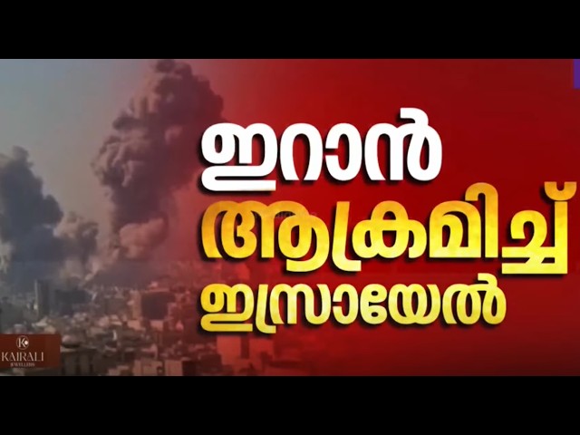 LIVE: Israel attacks Iran | ഇറാനെ ആക്രമിച്ച് ഇസ്രായേൽ | MediaOne Live