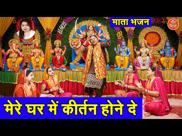 नवरात्रि स्पेशल - मेरे घर में कीर्तन होने दे | Mere Ghar Mein Kirtan Hone De | Mata Bhajan 2026