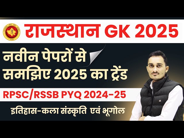 Rajasthan GK Paper Solution 2025 #1 | RSMSSB Previous Paper 2025 | REET Mains / Jamadar / SI 2025