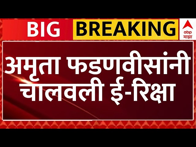 Amruta Fadnavis Auto Rickshaw Drive : अमृता फडणवीसांनी घेतला ई-रिक्षा चालवण्याचा अनुभव
