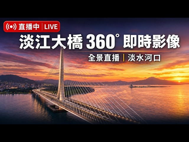 【360 4K Live】 #淡江大橋 夕陽餘暉360 4K 全景即時影像 #360看見台灣 #Formosa360 #360看見新北