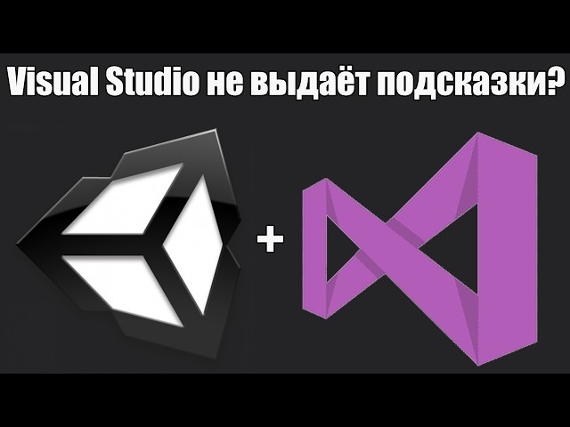 Visual Studio не выдаёт подсказки при работе с Unity